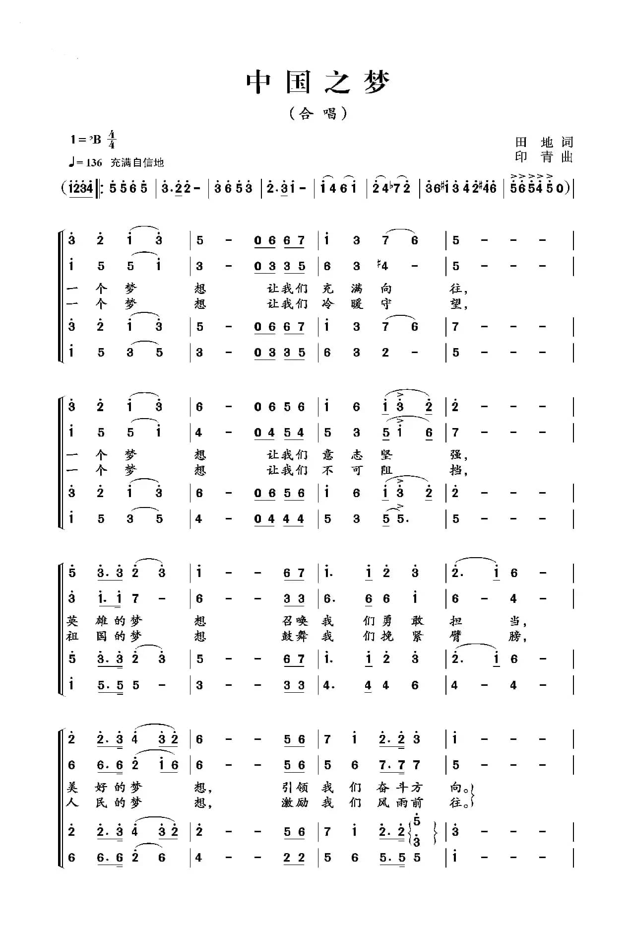 中国之梦（田地词 印青曲）