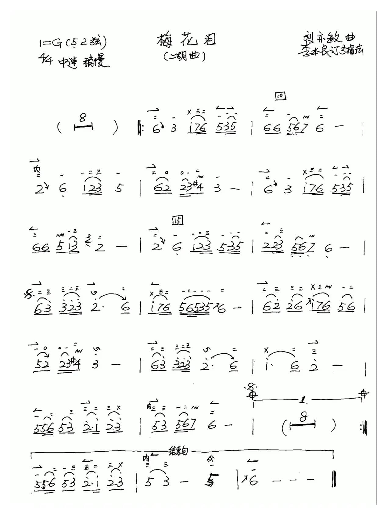 梅花泪（二胡谱 李本良订弓指法）