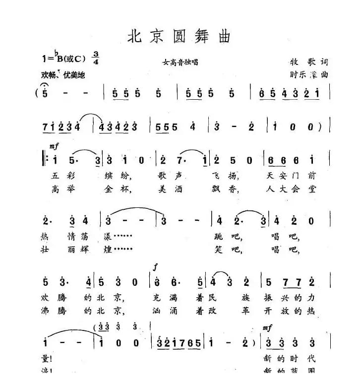 北京圆舞曲（牧歌词 时乐濛曲）