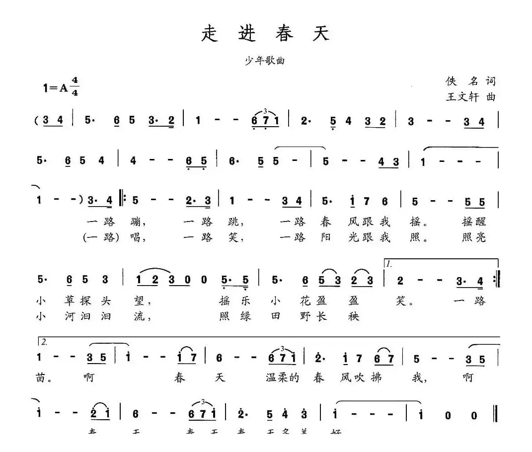 走进春天（佚名词 王文轩曲）