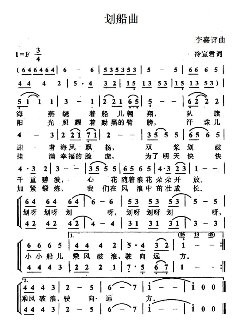 划船曲（冷宣君词 李嘉评曲、合唱）