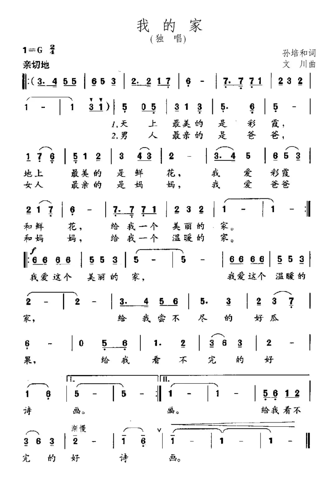 我的家（孙培和词 文川曲）