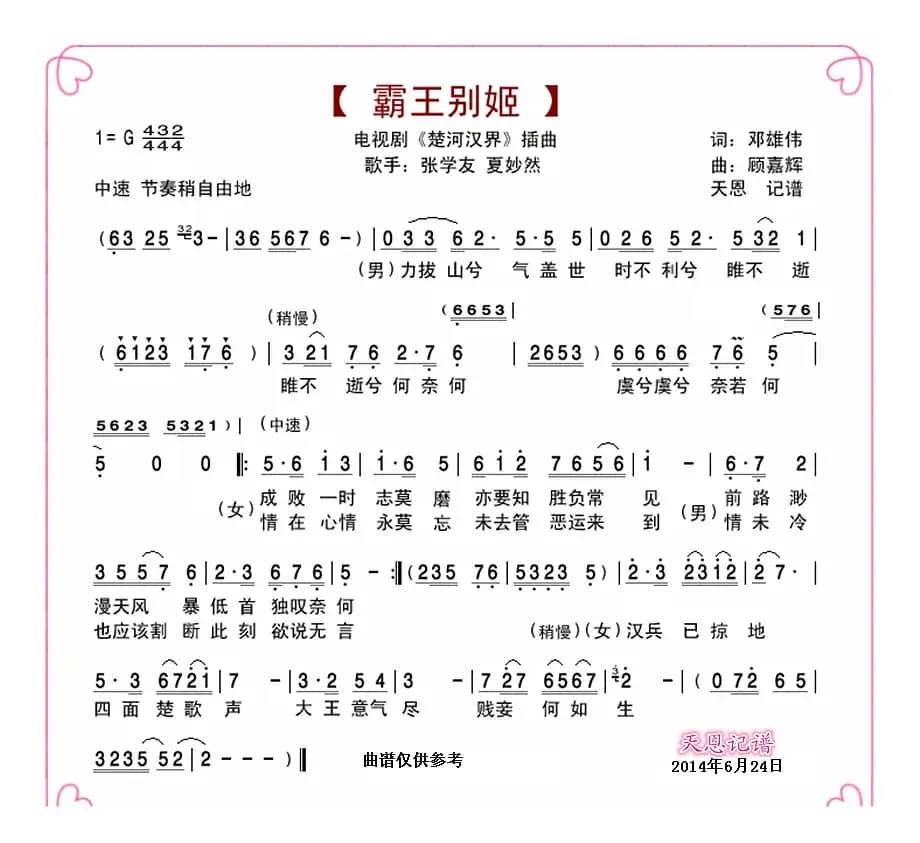 霸王别姬（邓雄伟词 顾家辉曲）