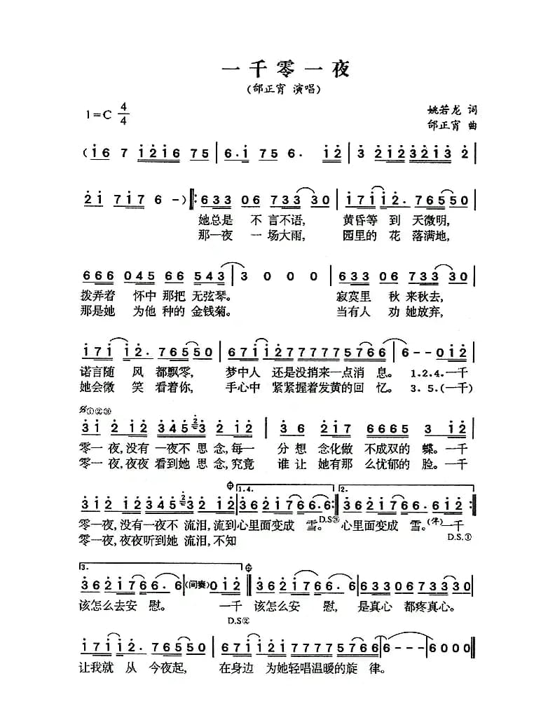 一千零一夜（姚若龙词 邰正宵曲）