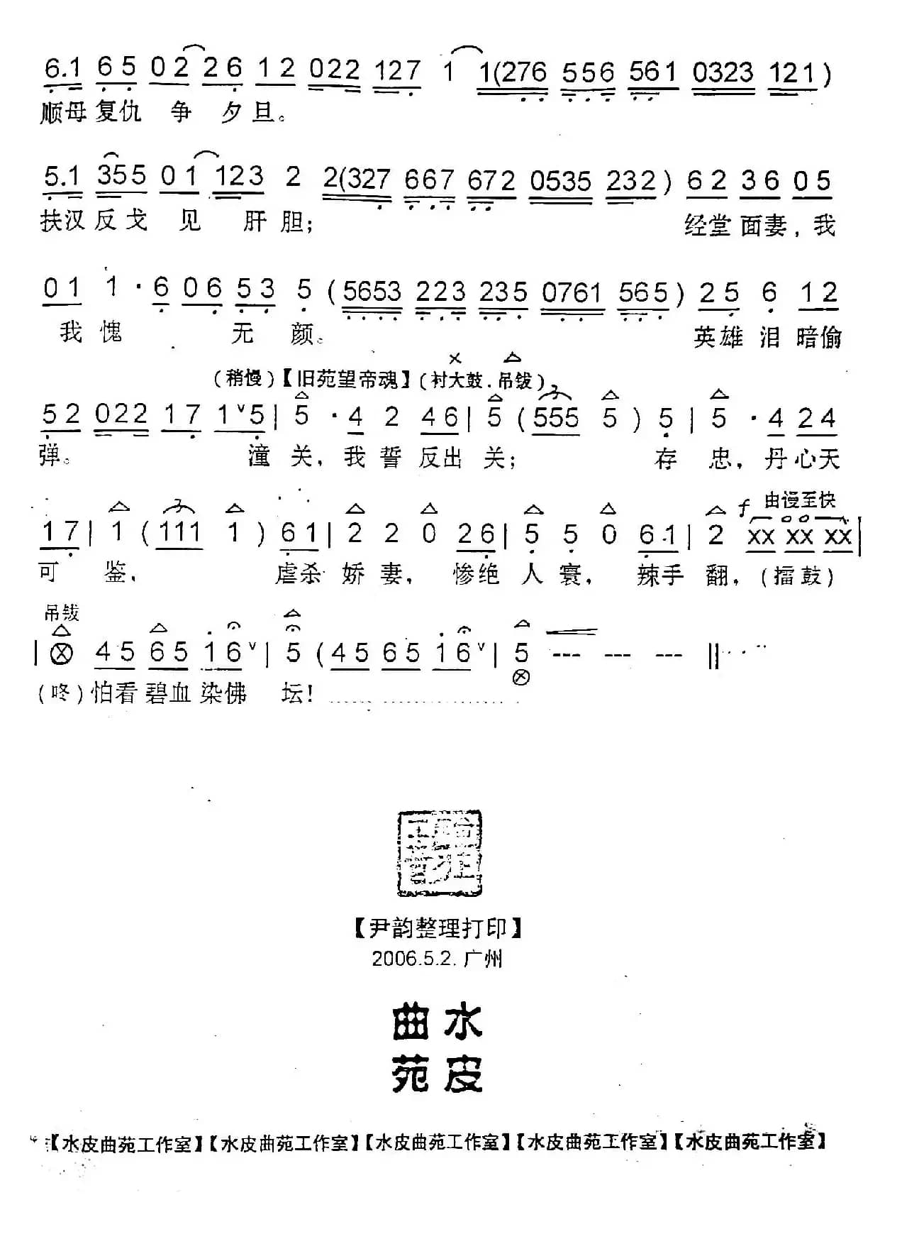 [粤曲]闯经堂（水皮曲苑制谱版）