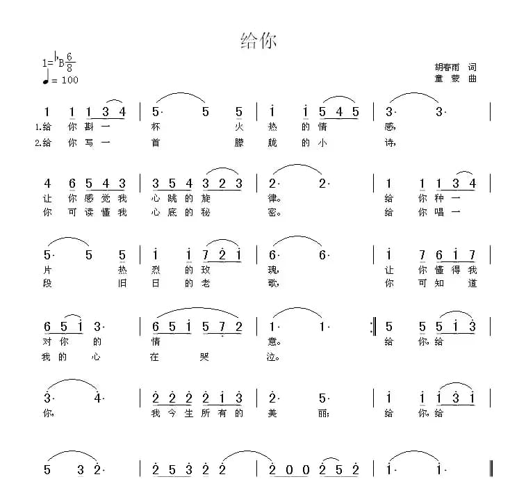 给你（胡春雨词 童蒙曲）