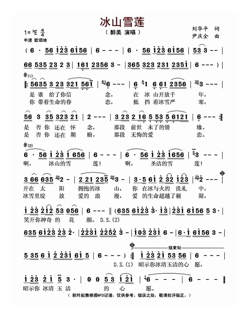 冰山雪莲（刘华平词 尹庆全曲）