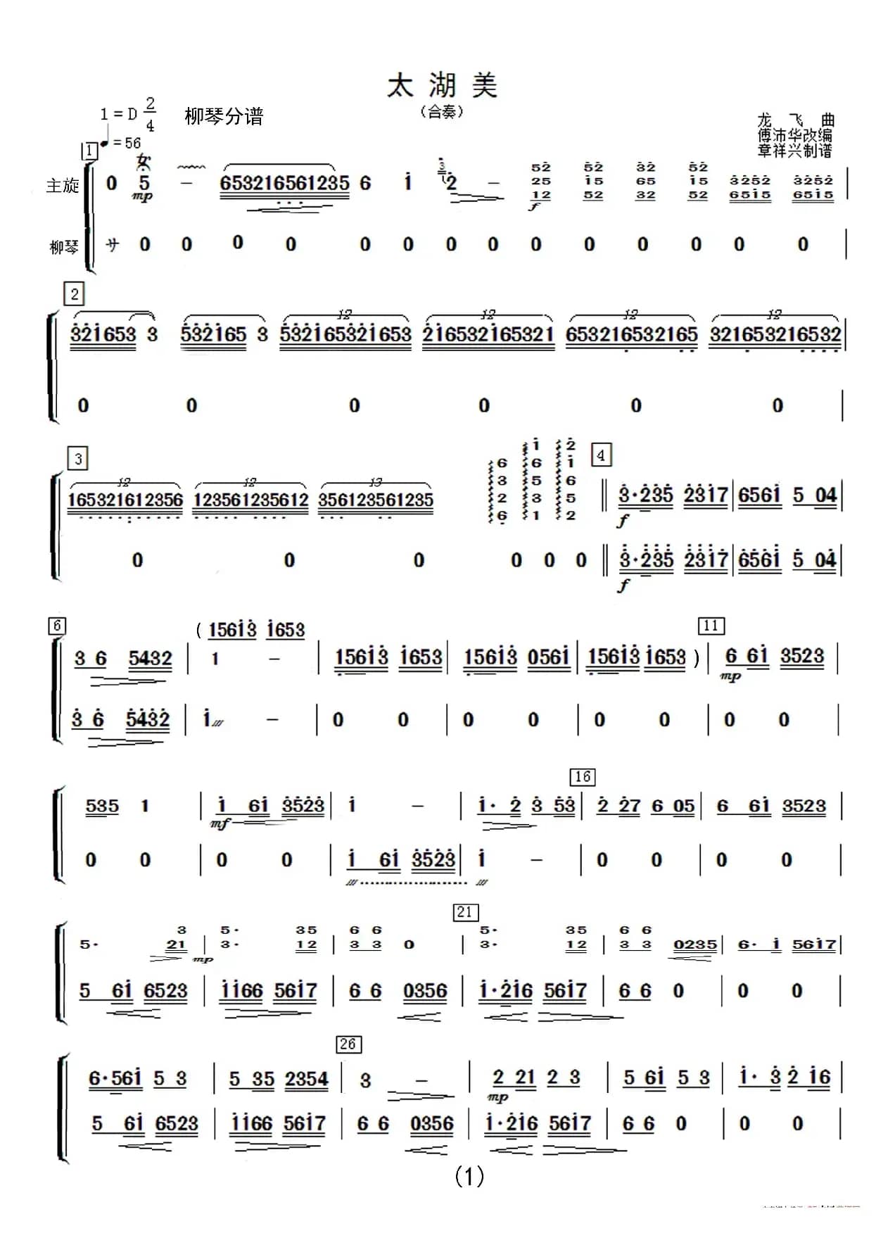 太湖美（民乐合奏分谱）