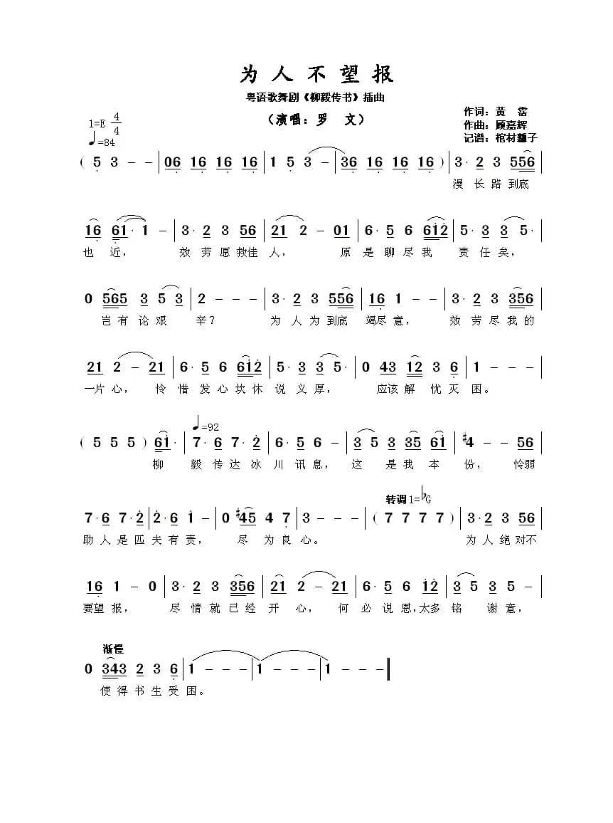 为人不望报（粤语歌舞剧《柳毅传书》插曲）