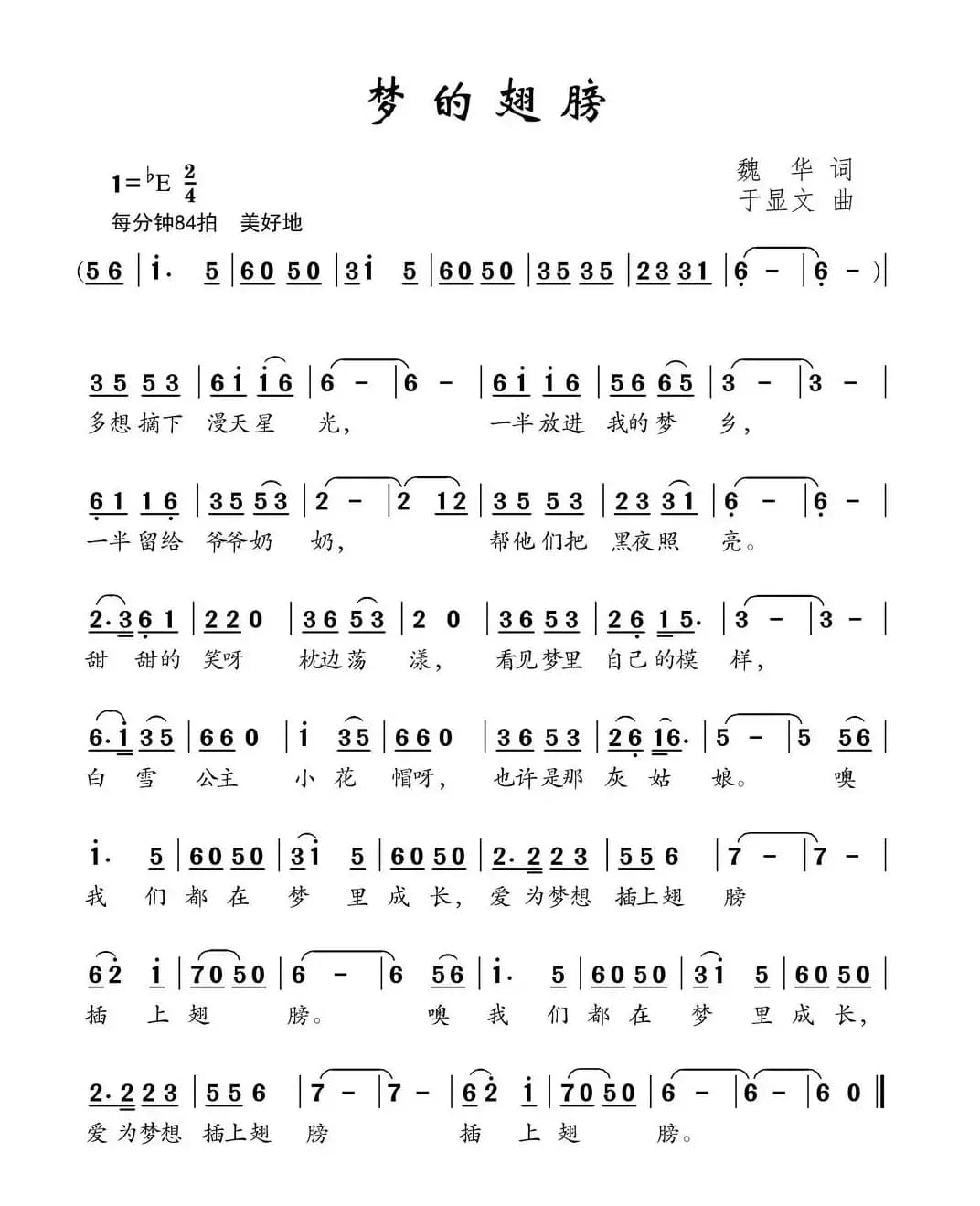 梦的翅膀（魏华词 余显文曲）