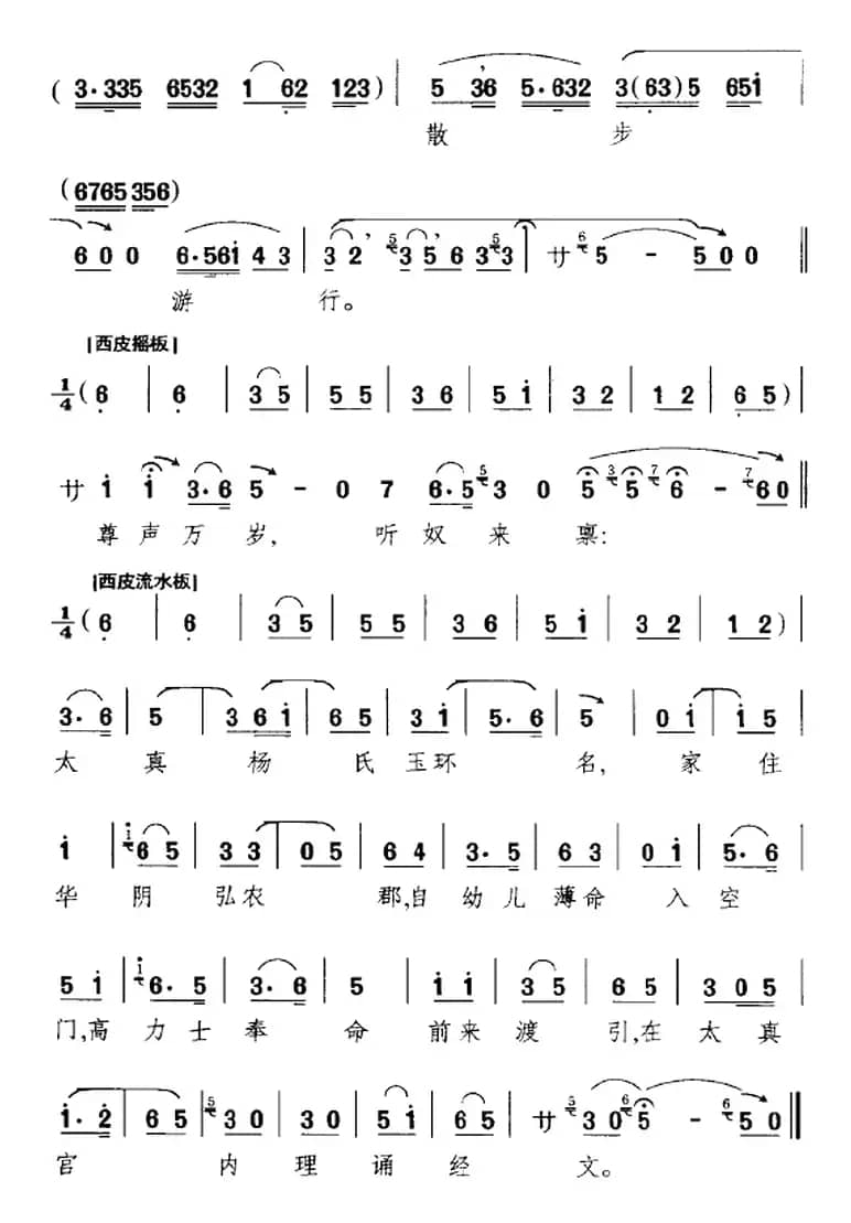 杨玉环生至在那华阴小郡（《太真外传》选段、杨玉环唱段）