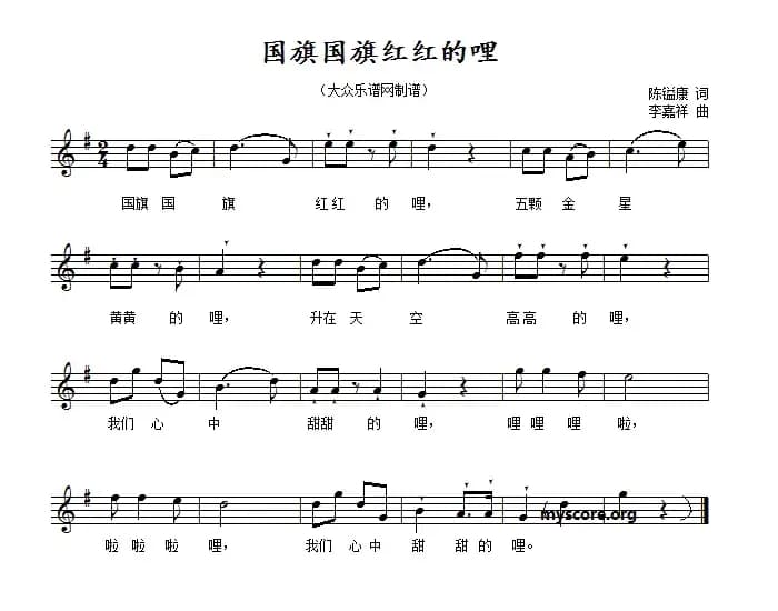 国旗国旗红红的哩（五线谱）