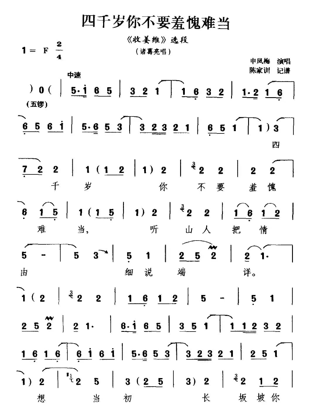 [越调]四千岁你不要羞愧难当（《收姜维》选段 诸葛亮唱）