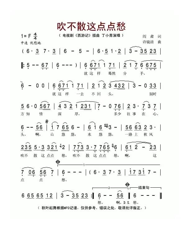 吹不散这点点愁（电视剧《西游记》插曲）