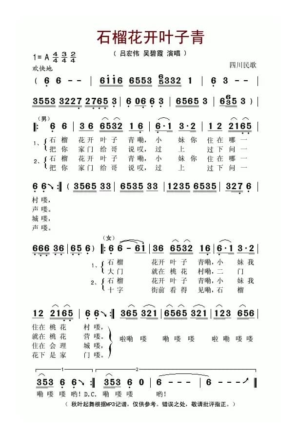 石榴花开叶子青（四川民歌）