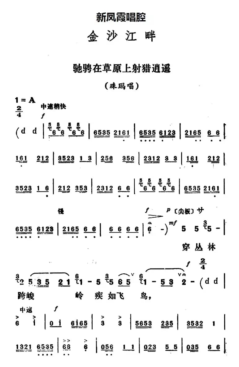 新凤霞唱腔选：驰骋在草原上射猎逍遥（《金沙江畔》珠玛唱段）