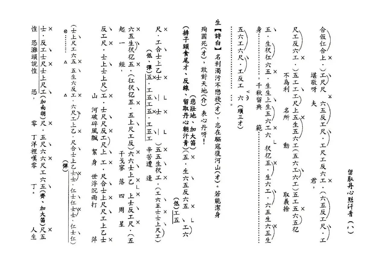 [粤曲]留取丹心照汗青（工尺谱）