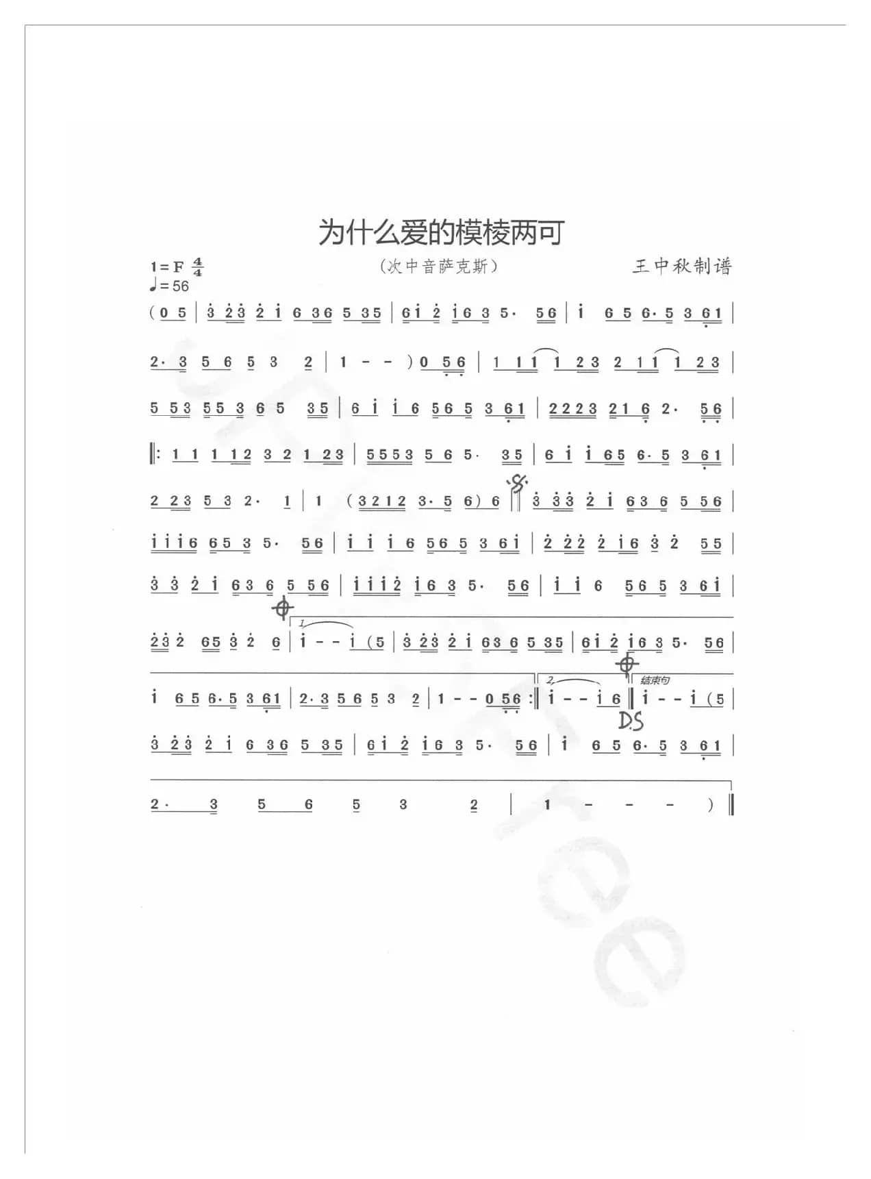 为什么爱的模棱两可（萨克斯变奏曲）