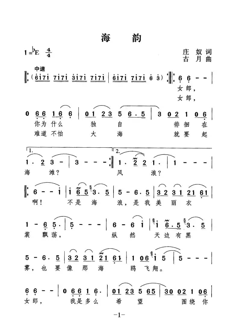 海韵（庄奴词 古月曲）