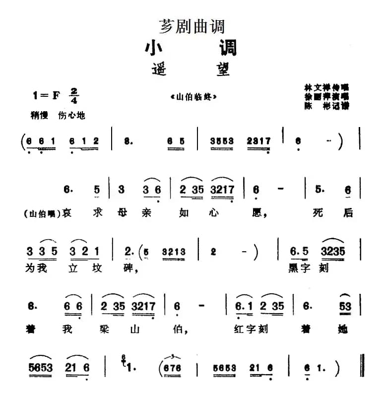 [芗剧曲调]遥望（选自《山伯临终》）