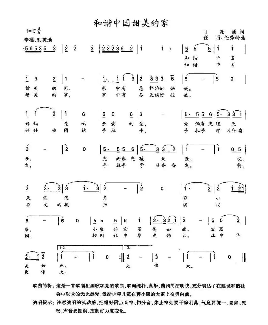 和谐中国甜美的家（丁志强词 任明 任秀岭曲）