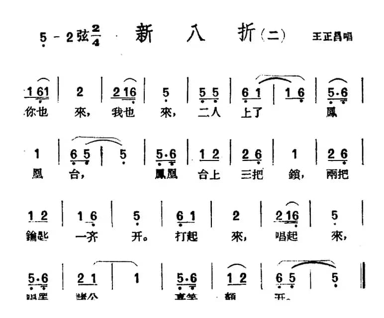 [黄梅戏曲调]花腔类：新八折（2首）