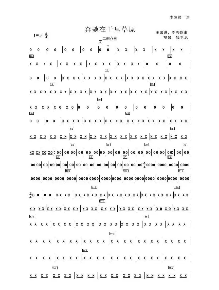 奔驰在千里草原（民乐合奏）（简易总谱）