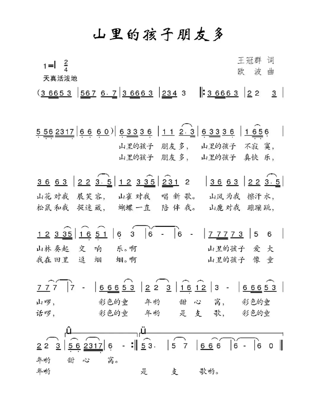 山里的孩子朋友多（王冠群词 欧波曲）