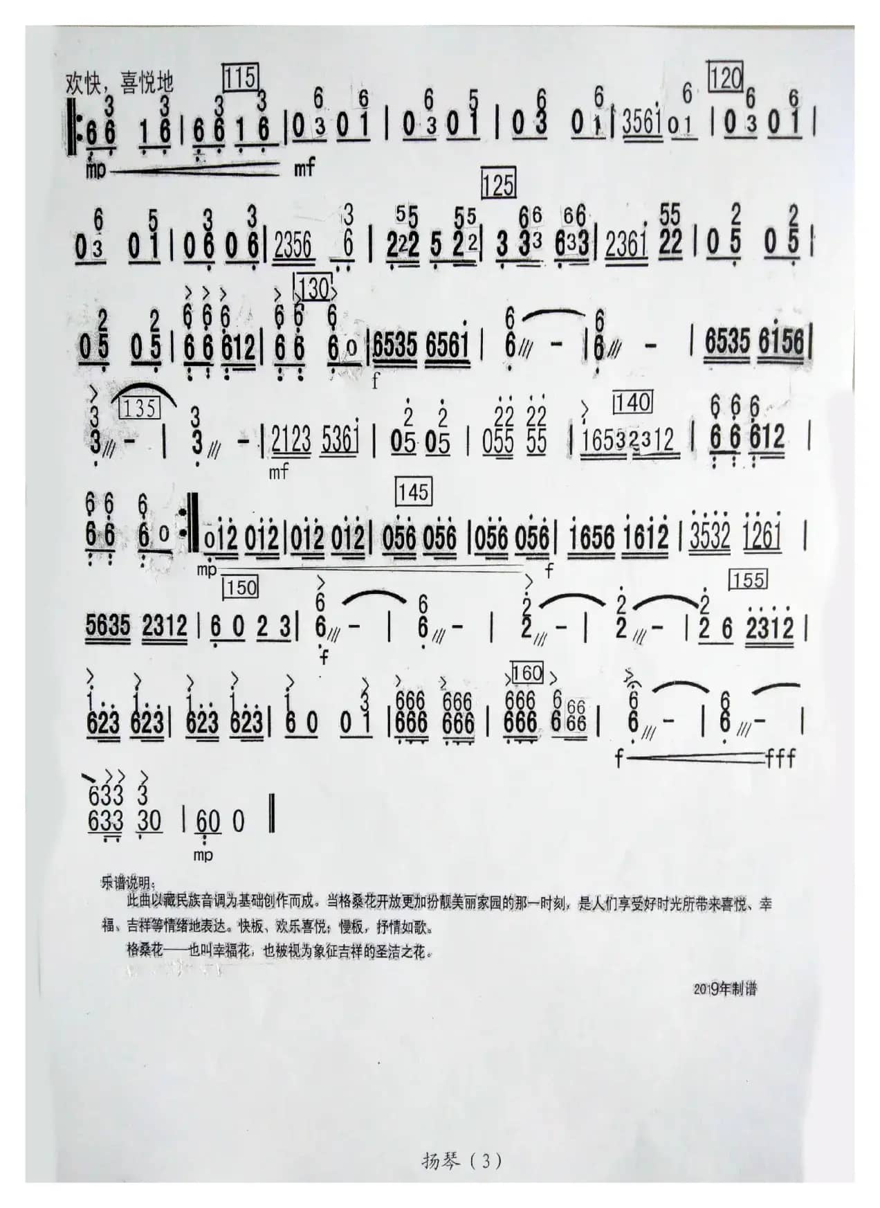 格桑花开时（民乐合奏曲分谱）