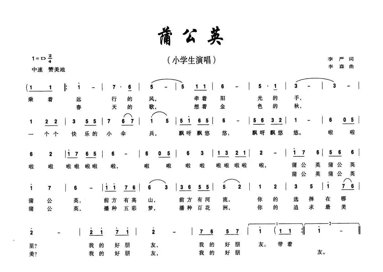 蒲公英（李严词 李森曲）