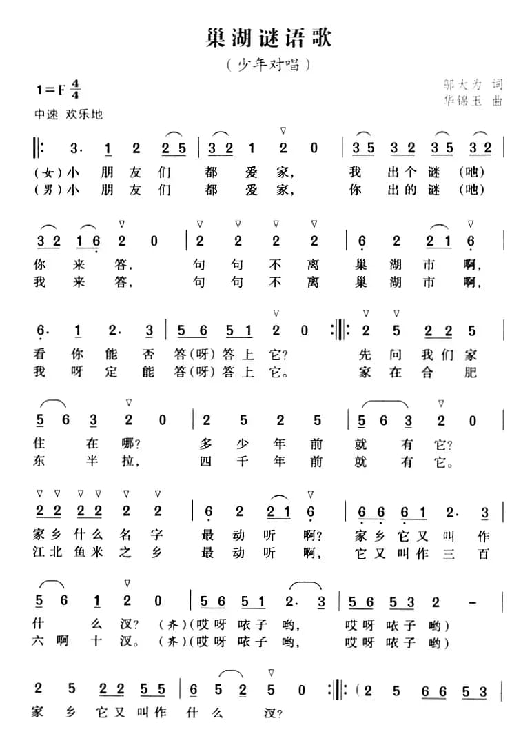 巢湖谜语歌（少年对唱）