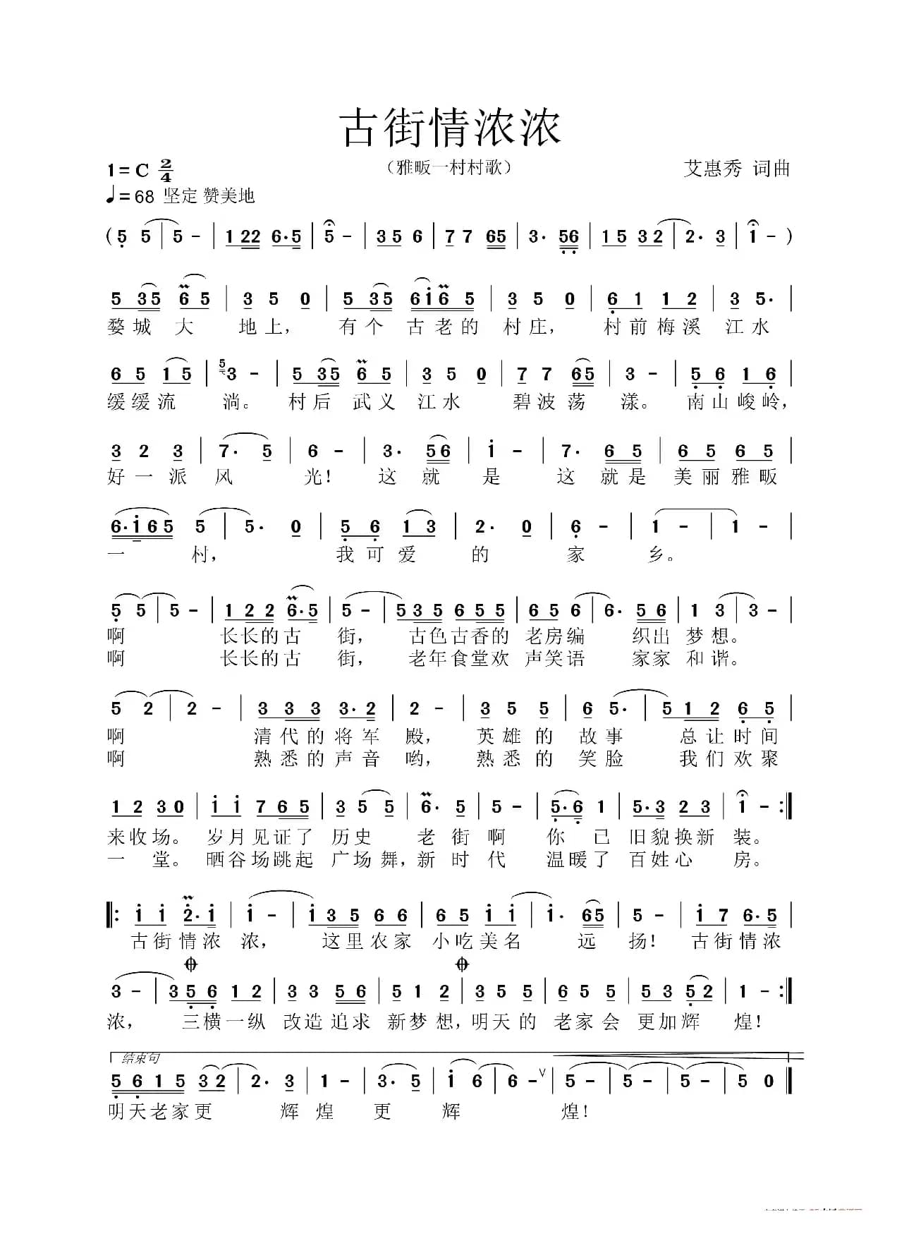 古街情浓浓（雅畈歌曲）