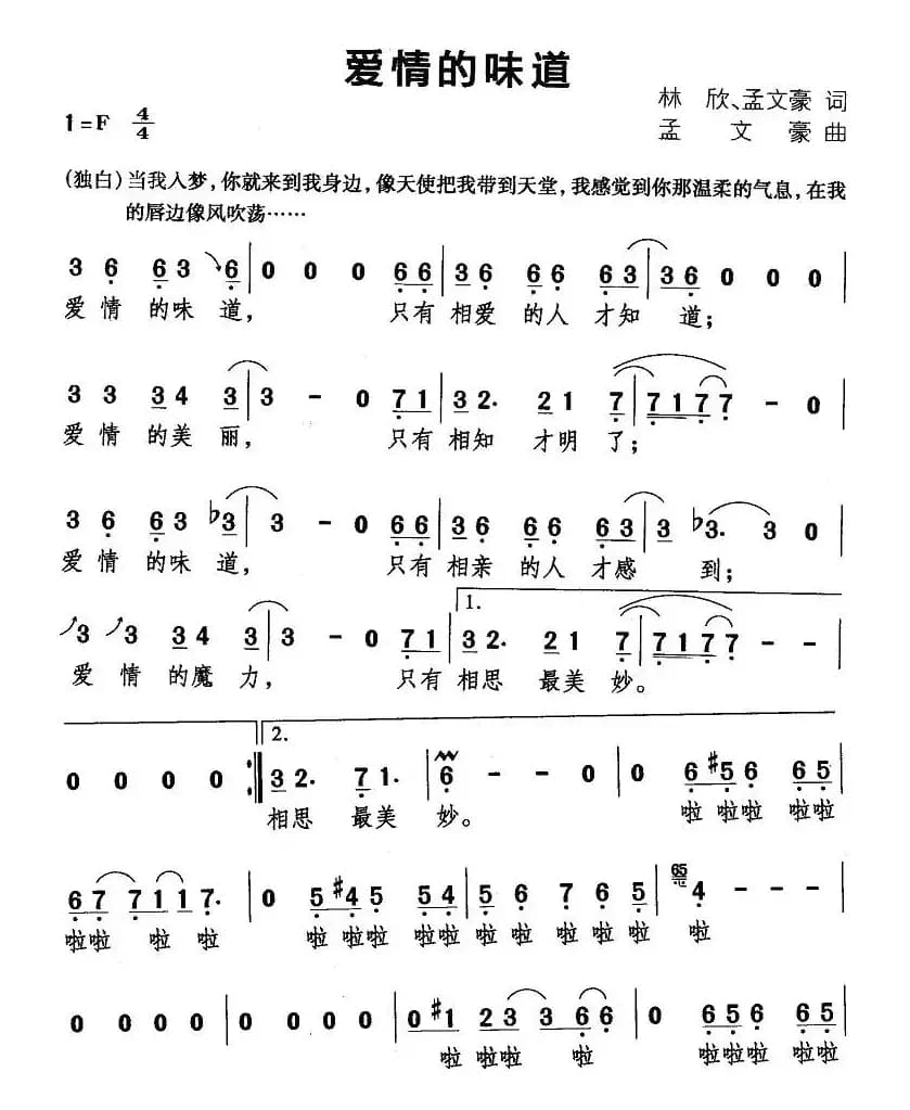爱情的味道（林欣、孟文豪词 孟文豪曲）