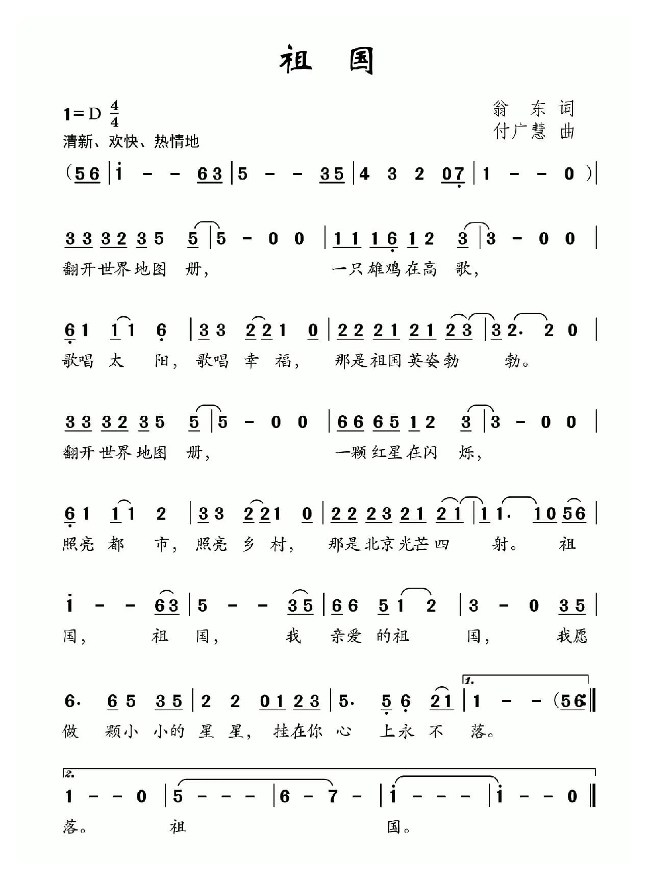 祖国（翁东词 付广慧曲）