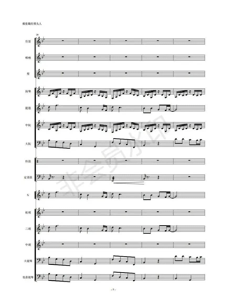  戴党徽的领头人（民乐队总谱）