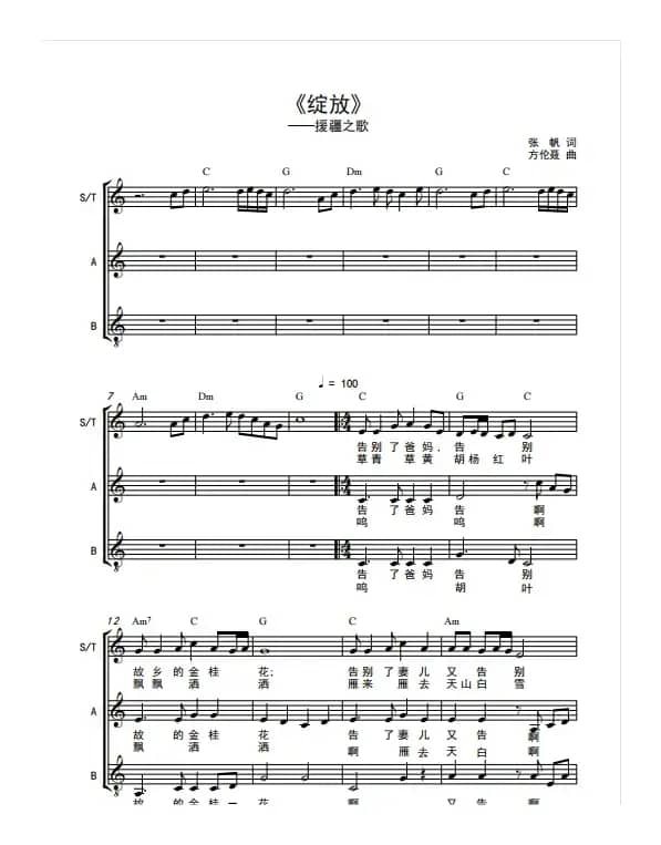 《绽放》（宁波援疆之歌合唱谱）