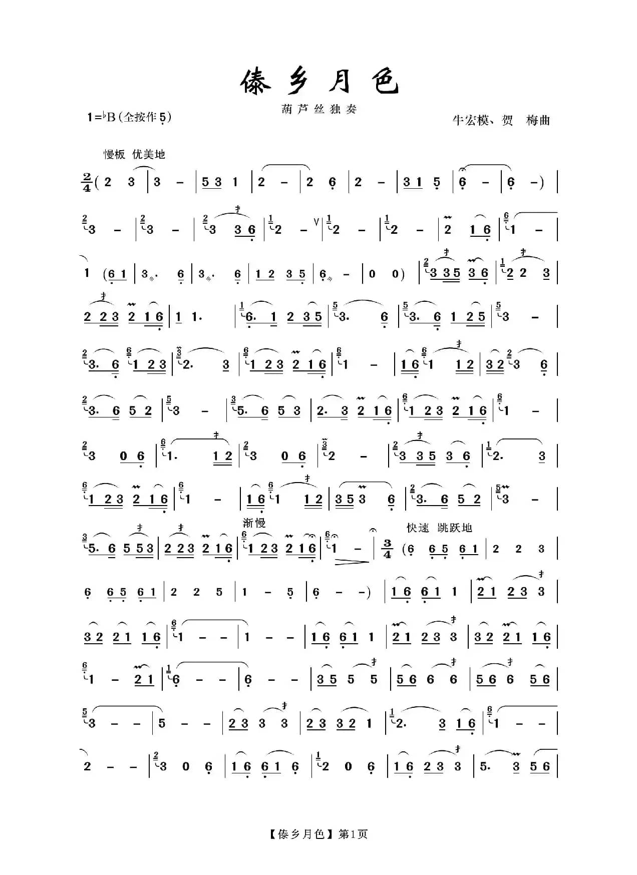 傣乡月色（葫芦丝）