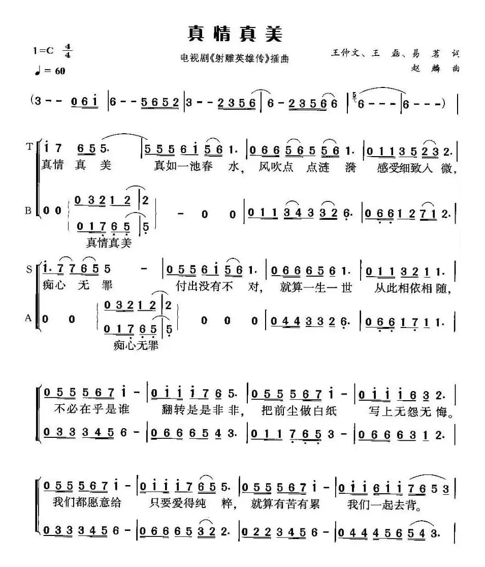 真情真美（电视剧《射雕英雄传》插曲）