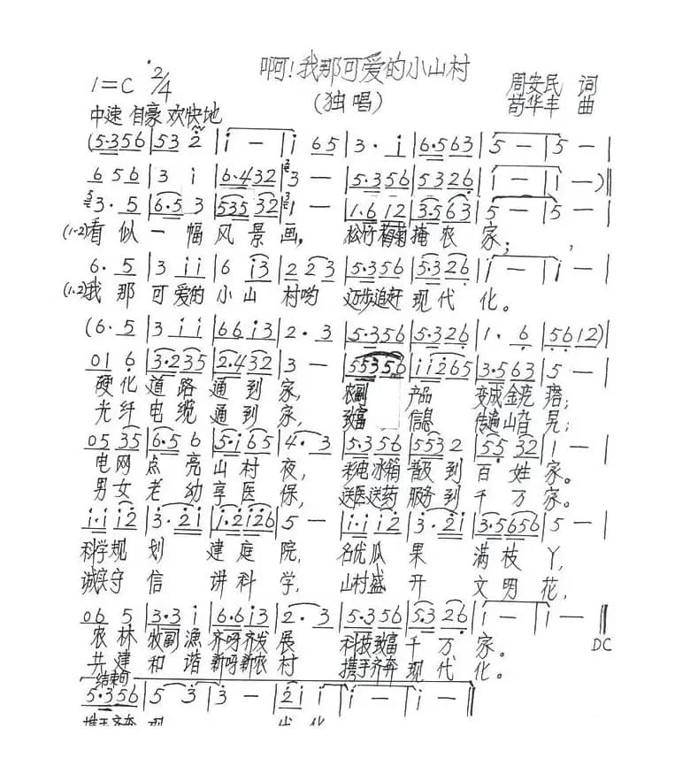 啊！我那可爱的小山村!