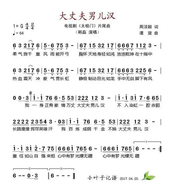 大丈夫男儿汉（电视剧《太极门》片尾曲）