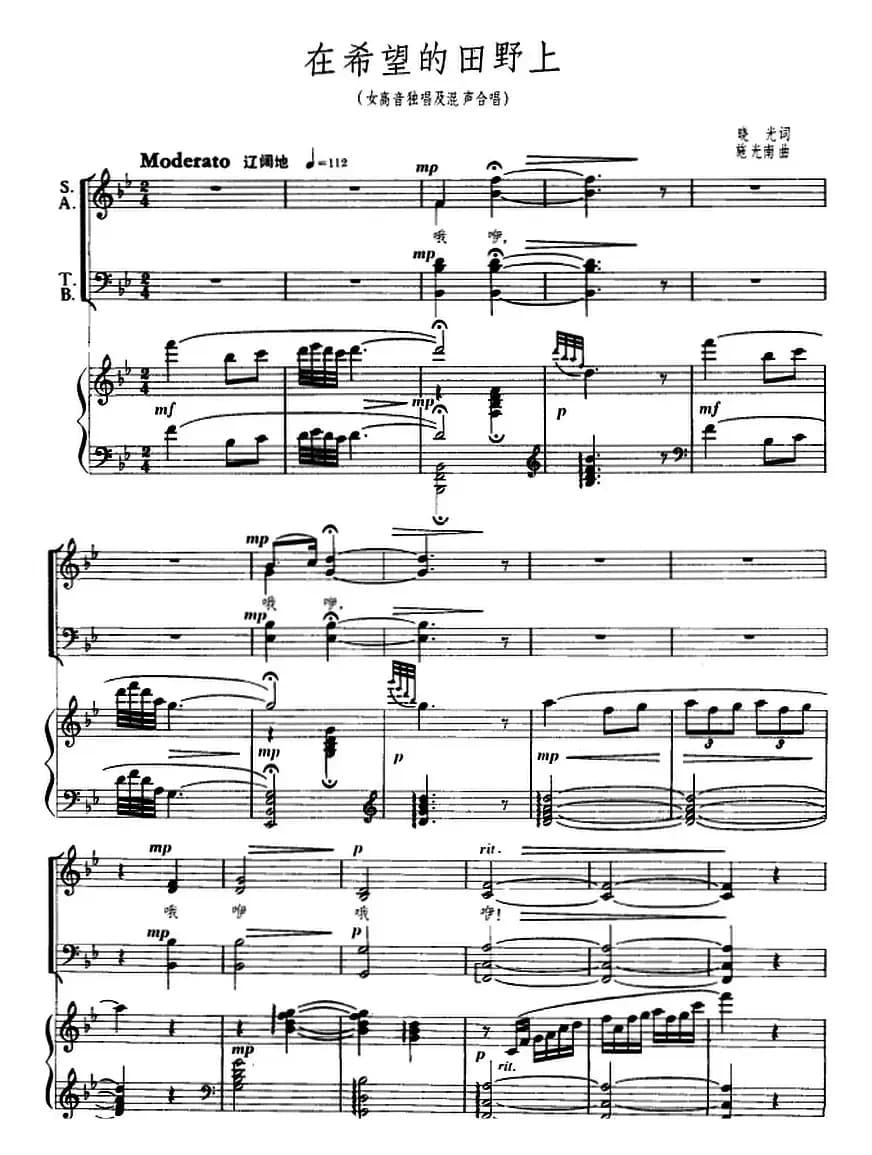 在希望的田野上(女高音独唱及混声合唱、正谱)