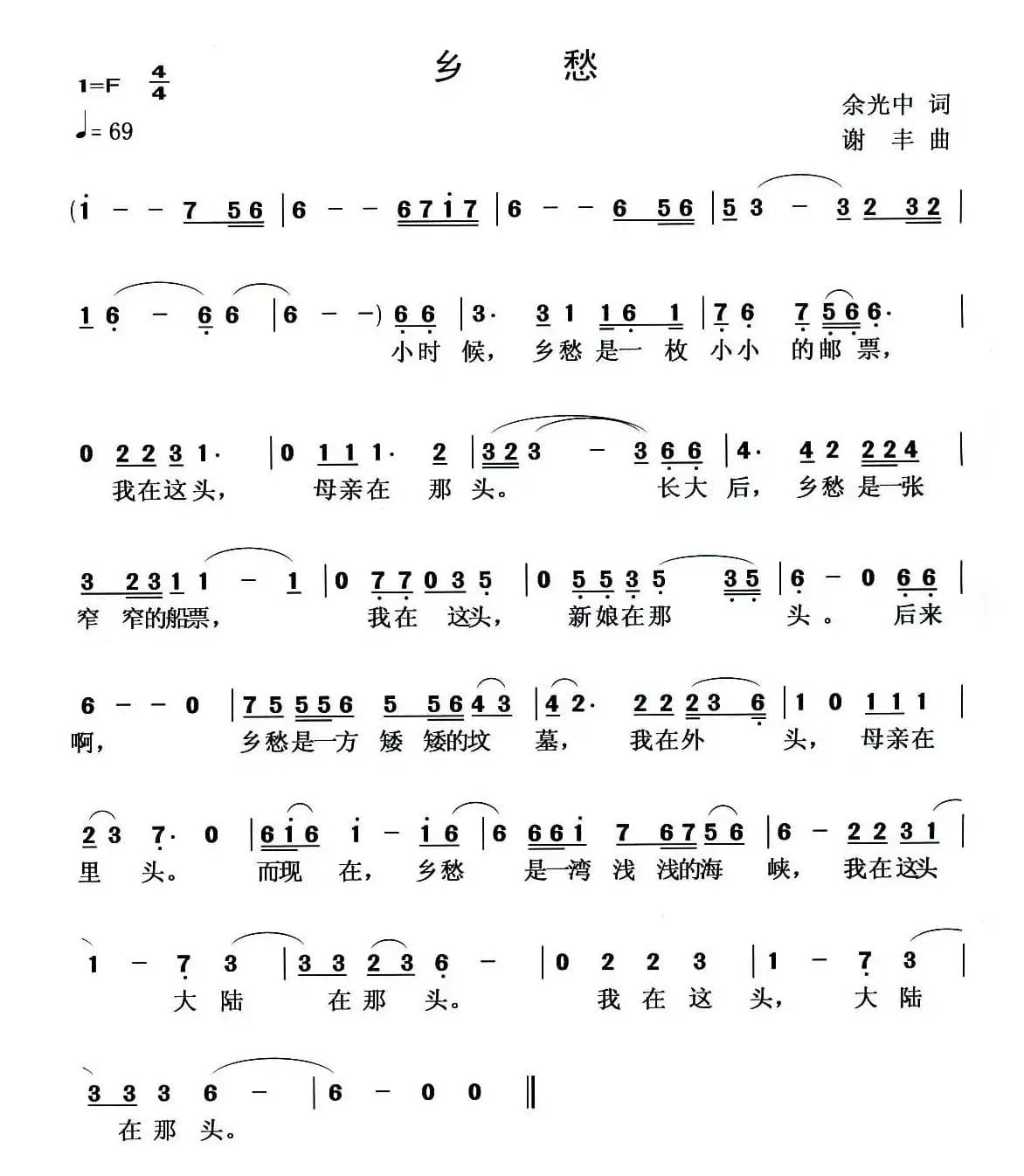 乡愁（余光中词 谢丰曲）