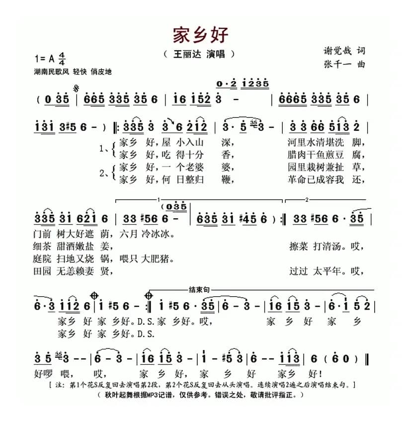 家乡好(谢觉哉词 张千一曲)