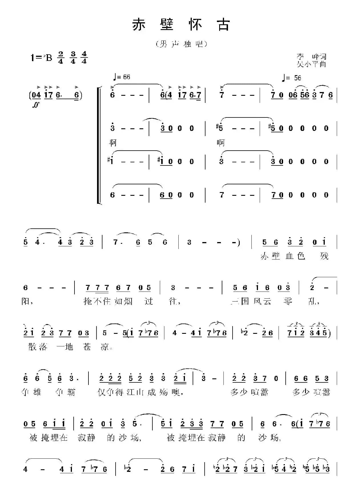 赤壁怀古（李峰词 吴小平曲）
