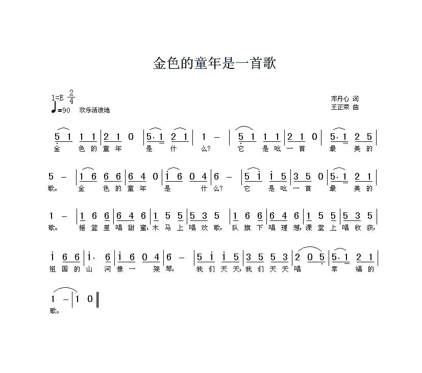 金色的童年是一首歌