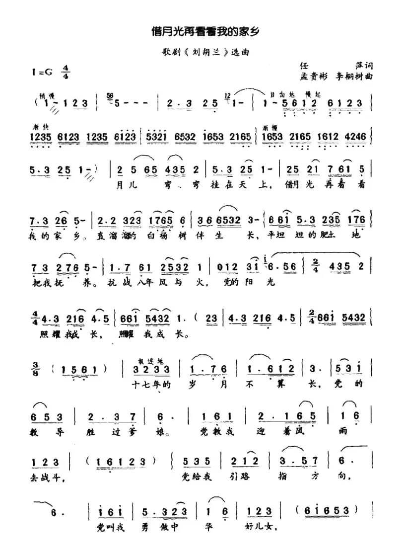 借月光再看看我的家乡（歌剧《刘胡兰》选段）