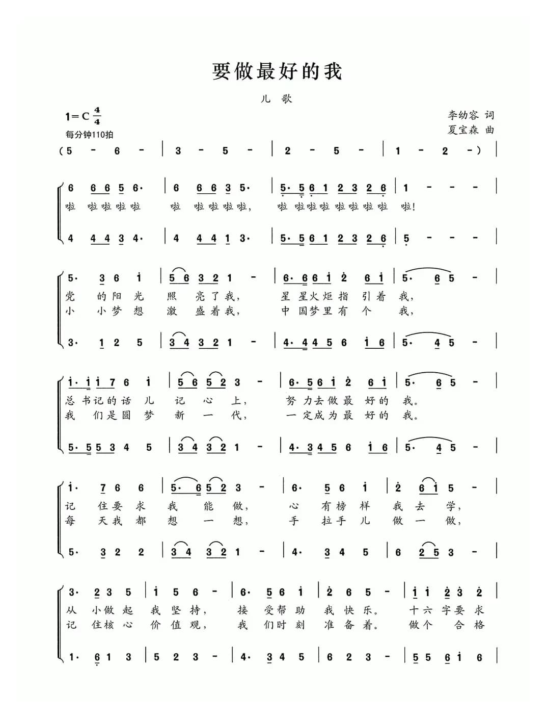要做最好的我（李幼容词 夏宝森曲）