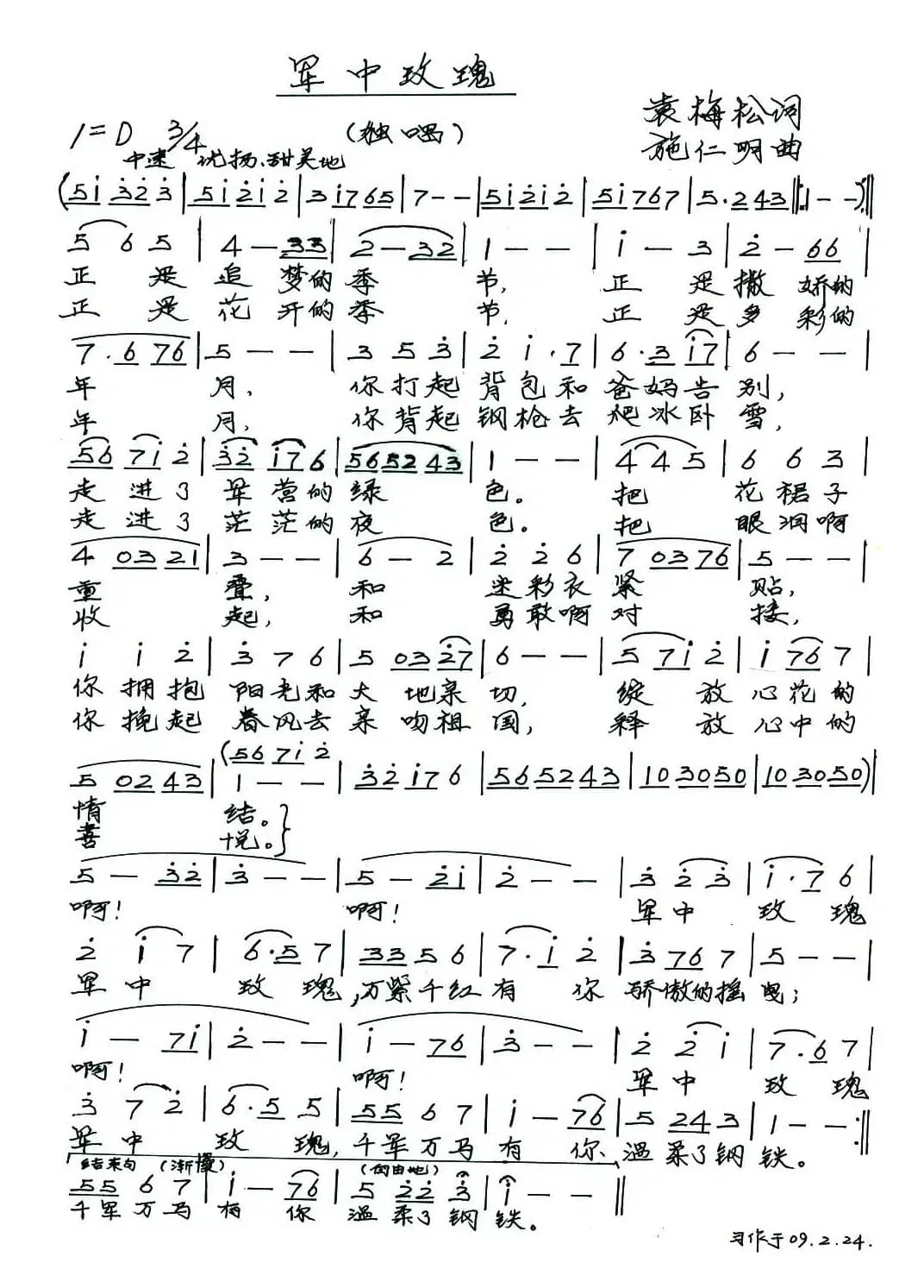 军中玫瑰(袁梅松词 施仁明曲)