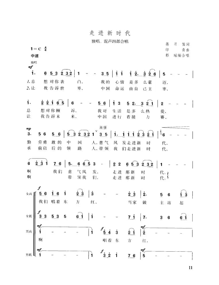 走进新时代（独唱、混声四部合唱）