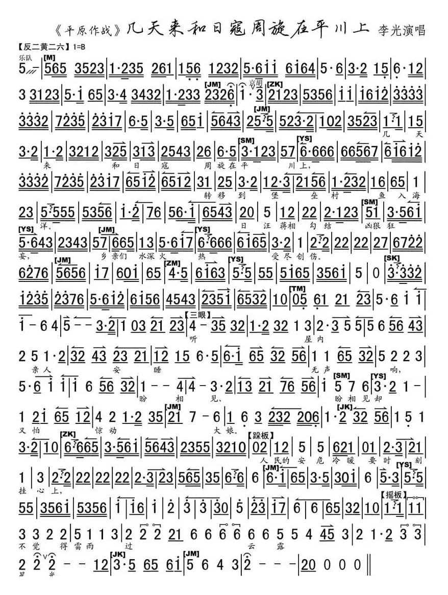 几天和日寇周旋在平川上（《平原作战》选段、琴谱）
